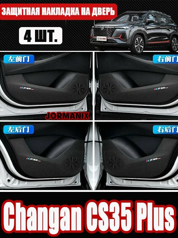 Защитные накладки на двери автомобиля Changan CS35 Plus, чанган cs35 plus аксессуары