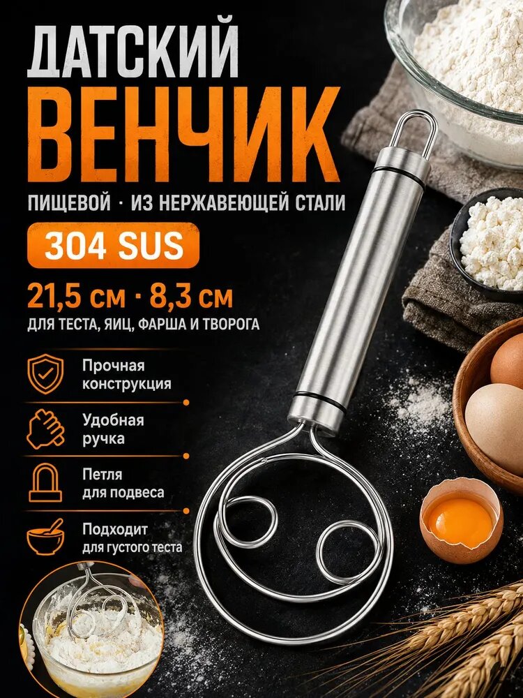 Венчик, длина 21 см