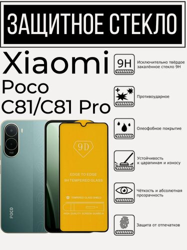 Изображение товара Противоударное закалённое защитное стекло для Xiaomi Poco C81 / C81 Pro