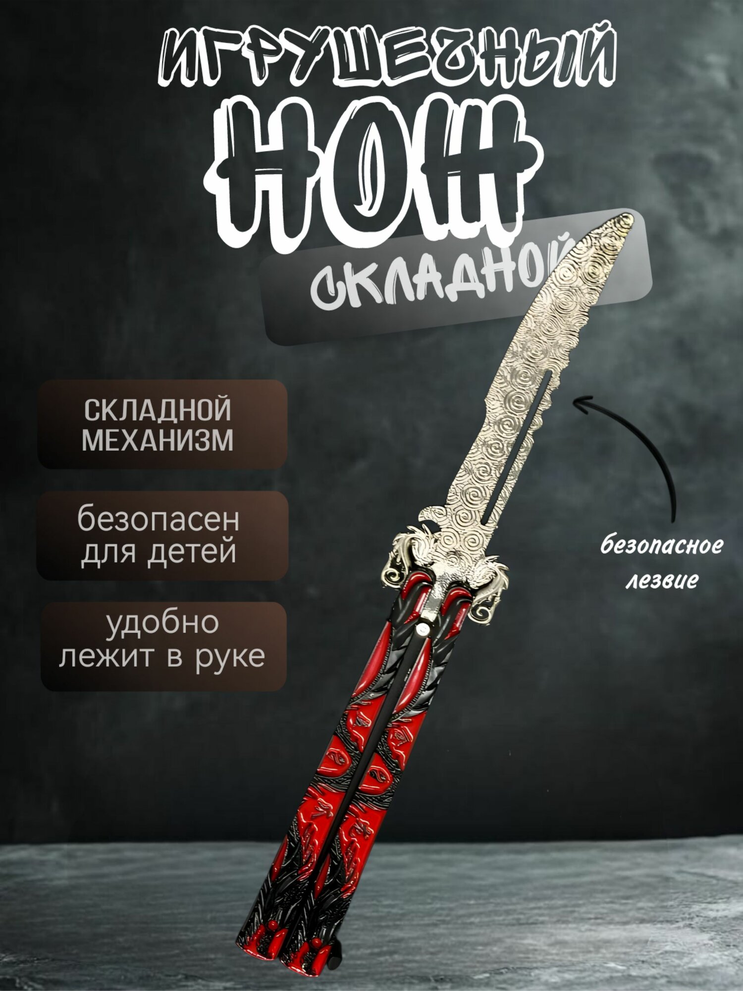 Нож бабочка тренировочный металический балисонг
