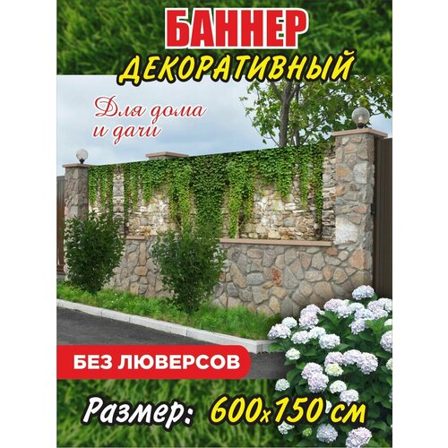 фото Декоративный баннер для забора, беседки , 600 см х 150 см без люверсов