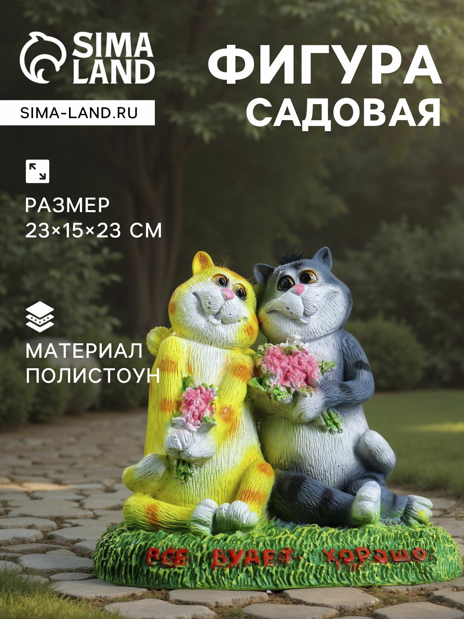 Садовая фигура из полистоуна "Кошки влюблённые. Всё будет хорошо", 23x15x23 см
