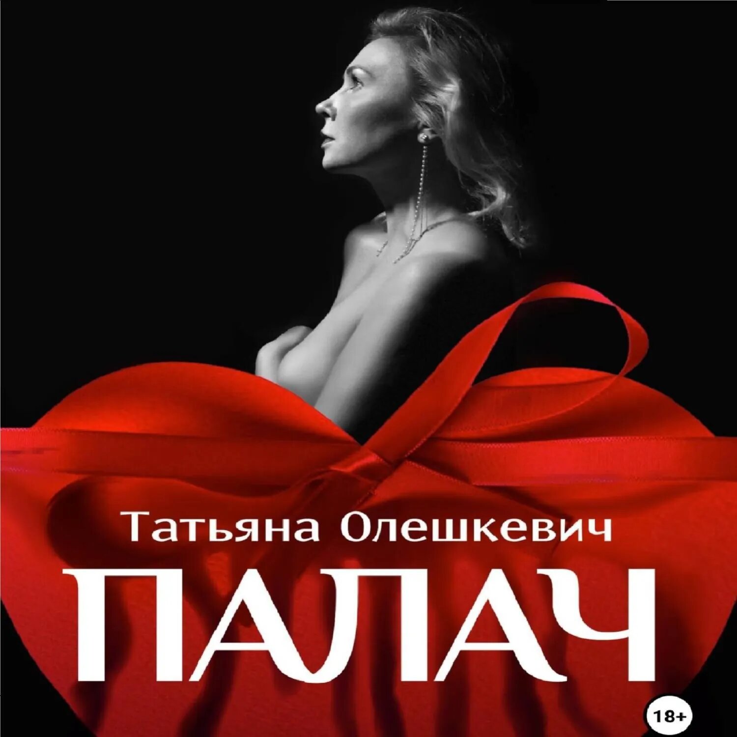 Палач [Аудиокнига]