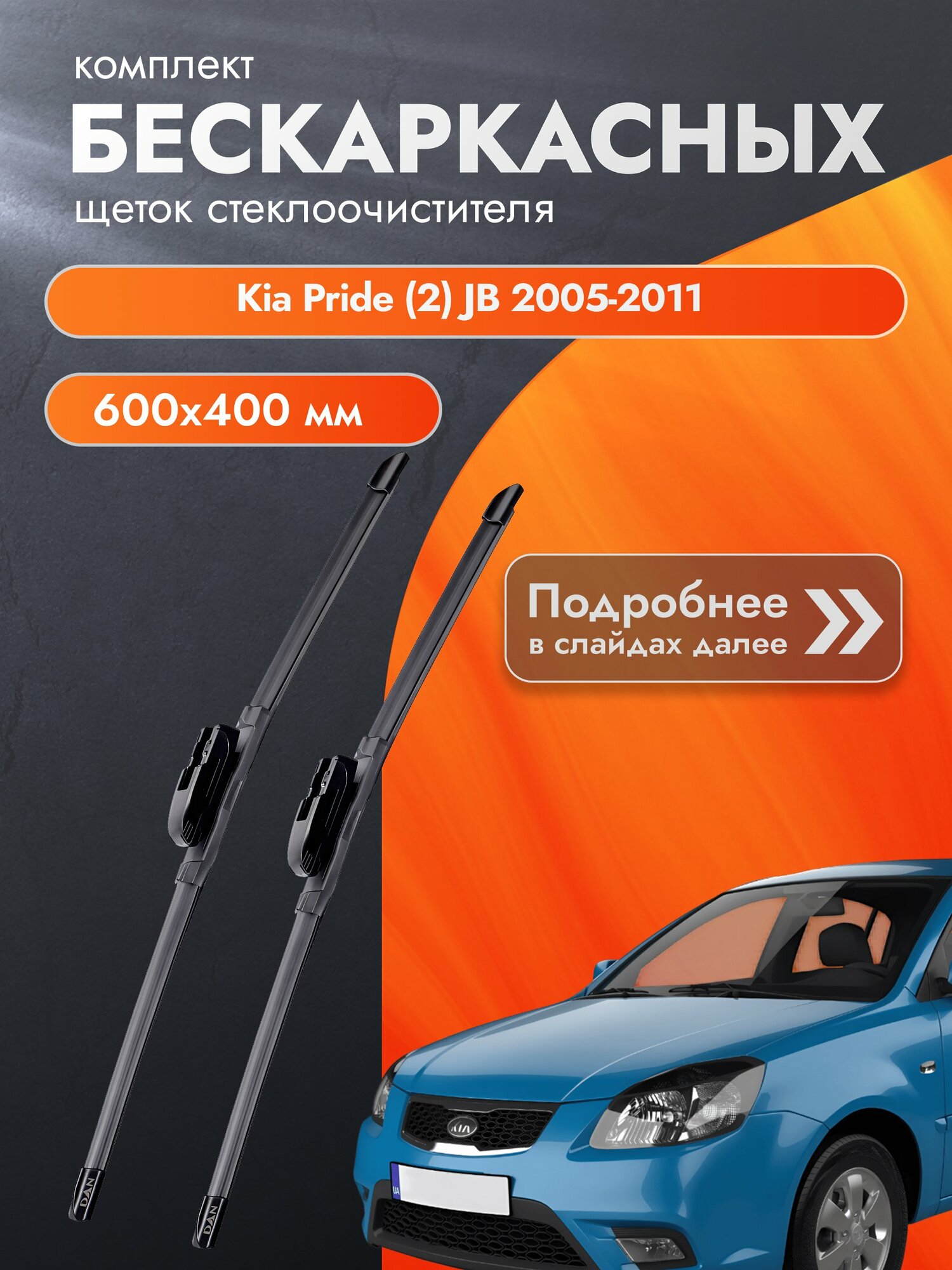 Дворники бескаркасные для Kia Pride (2) JB / 2005-2011 / Комплект щеток стеклоочистителя 600 400 мм Киа Прайд