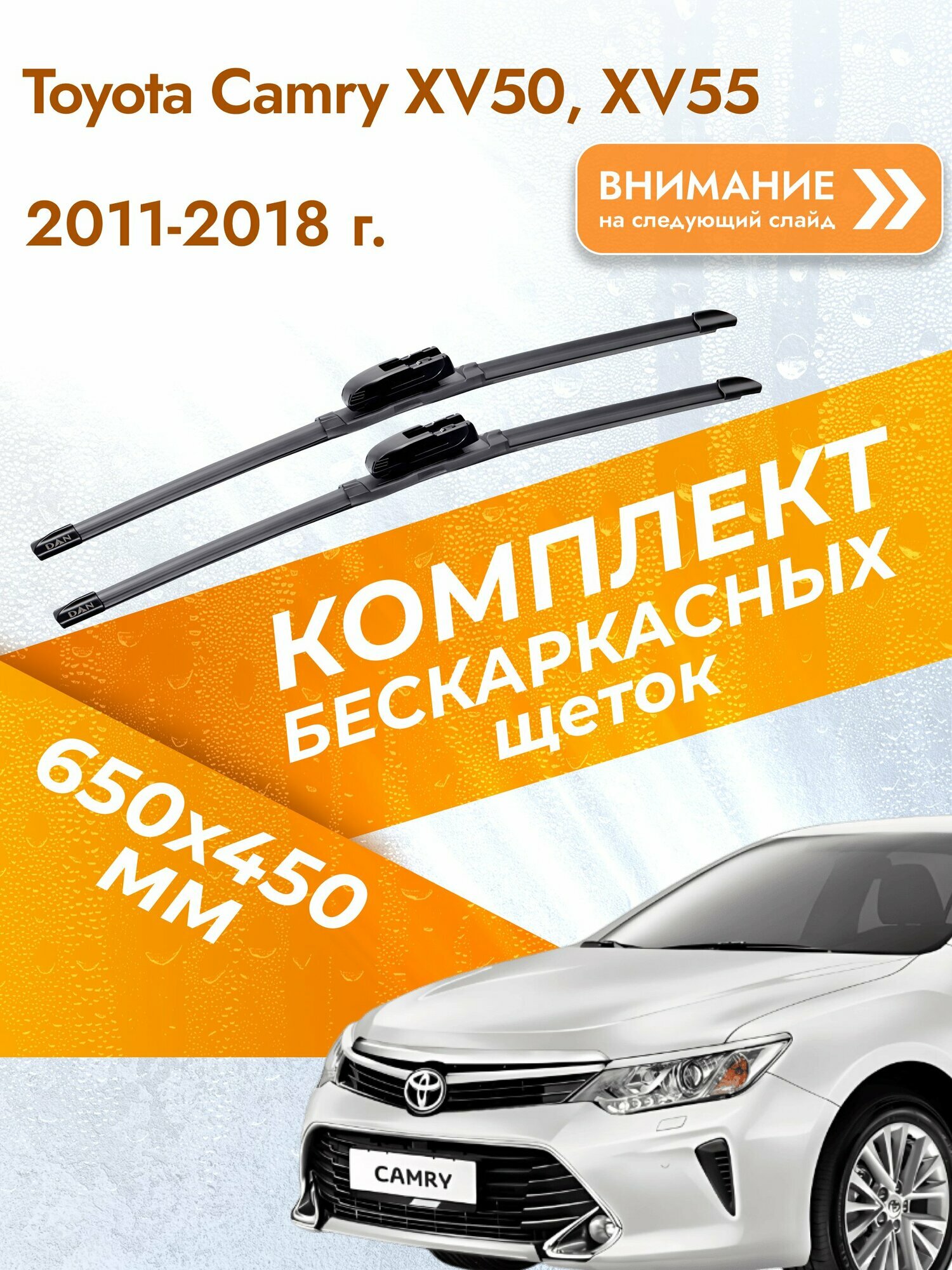 Дворники бескаркасные для Toyota Camry XV50, XV55 2011-2018 Комплект щеток стеклоочистителя 650x450 Тойота Камри 50 55