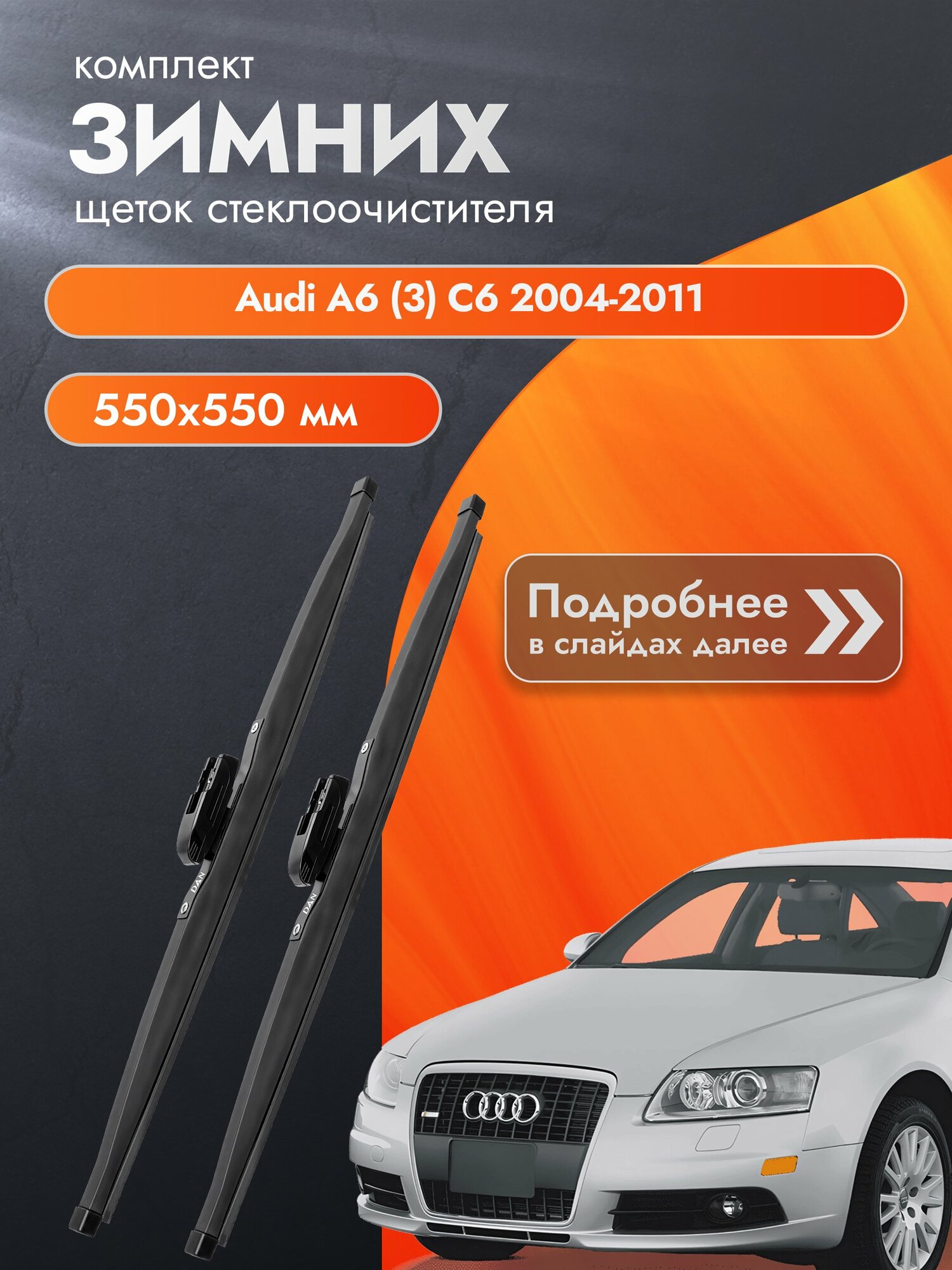 Дворники для Audi A6 (3) C6 / 2004-2011 / Комплект зимних щеток стеклоочистителя 550 550 мм Ауди А6