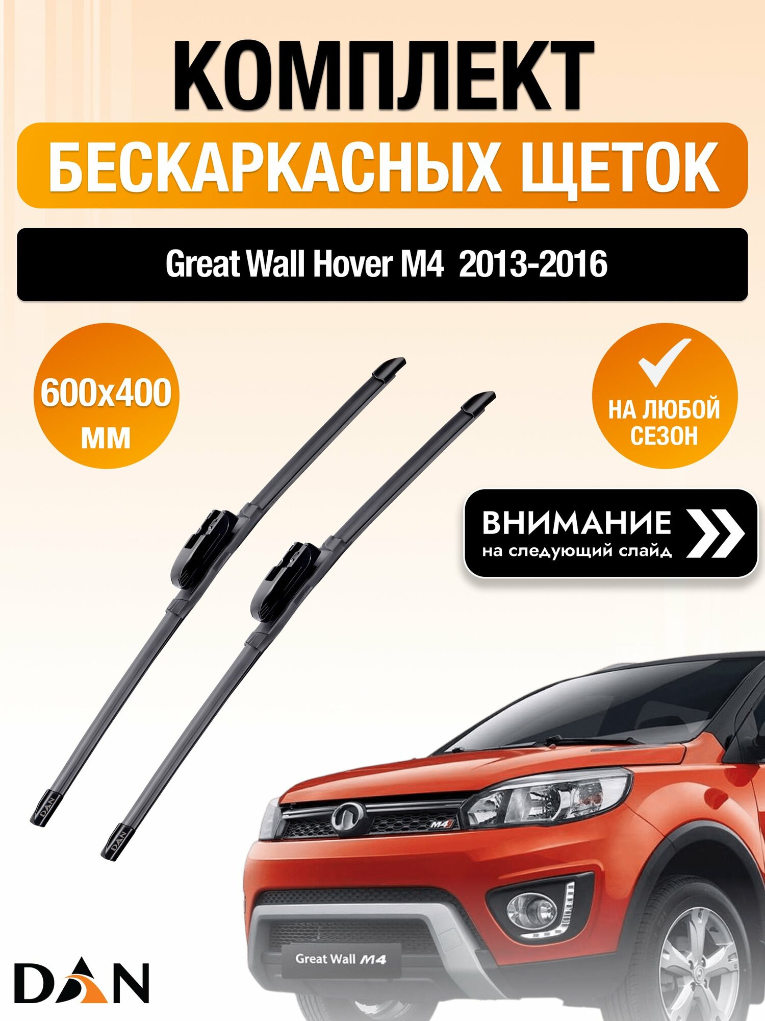 Дворники бескаркасные на Great Wall Hover M4 / 2013-2016 / Комплект щеток стеклоочистителя 600 400 мм Грейт Вол Ховер M4 DAN