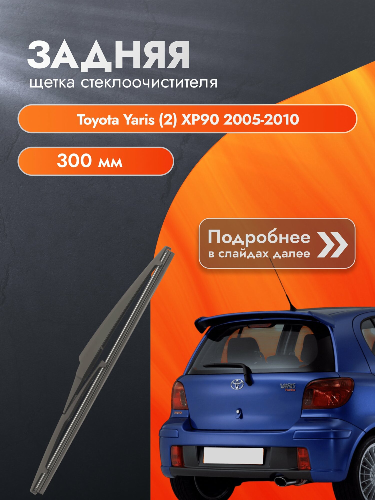 Задний дворник для Toyota Yaris (2) XP90 Сборка Япония / 2005-2010 / Задняя щетка стеклоочистителя 300 мм Тойота Ярис