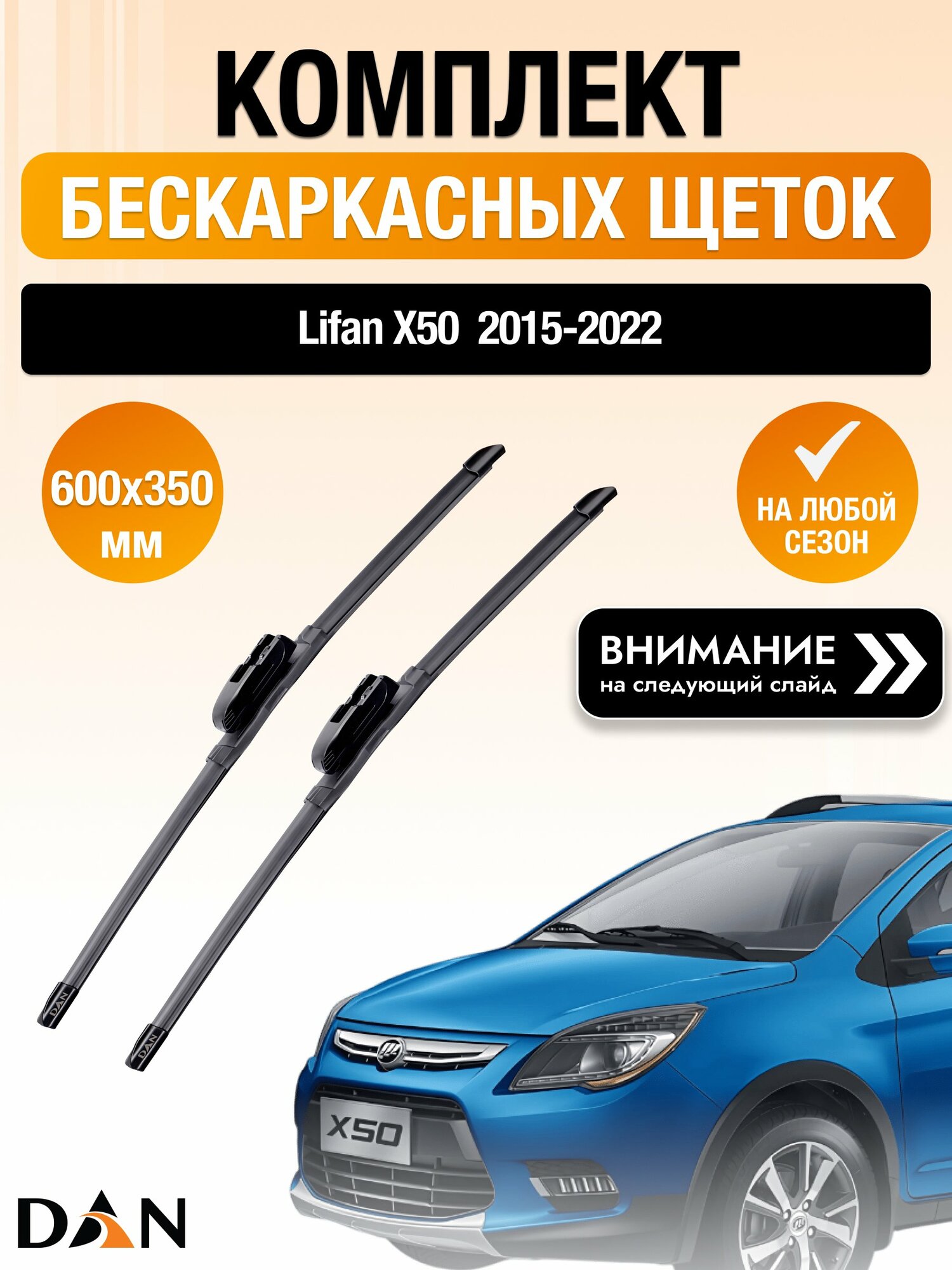 Дворники бескаркасные на Lifan X50 / 2015-2022 / Комплект щеток стеклоочистителя 600 350 мм Лифан Х50 DAN