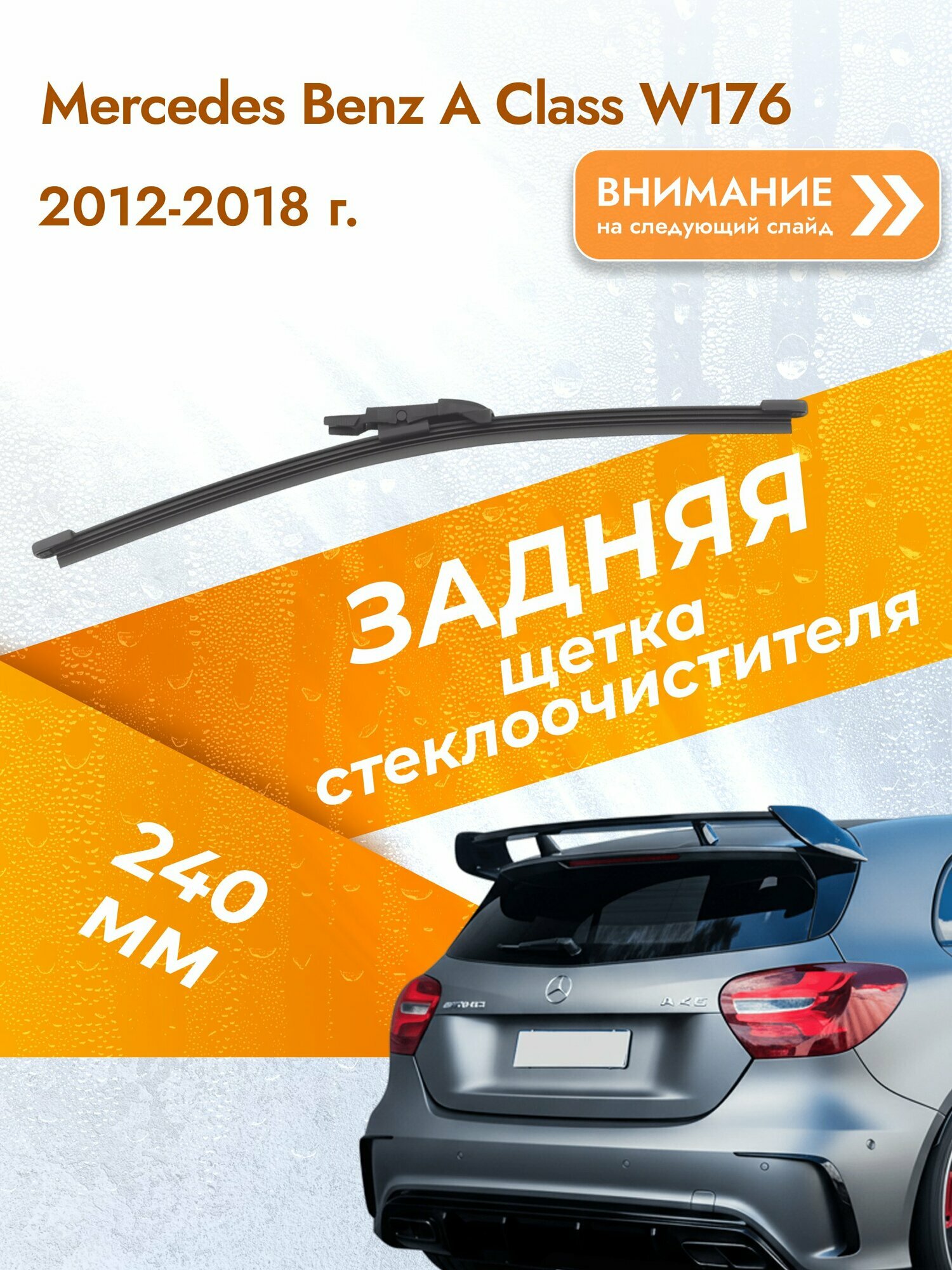 Задний дворник для Mercedes Benz A Class W176 /2012-2018/ длина щётки 240 мм, Мерседес А Класс / Mercedes-Benz A-Class