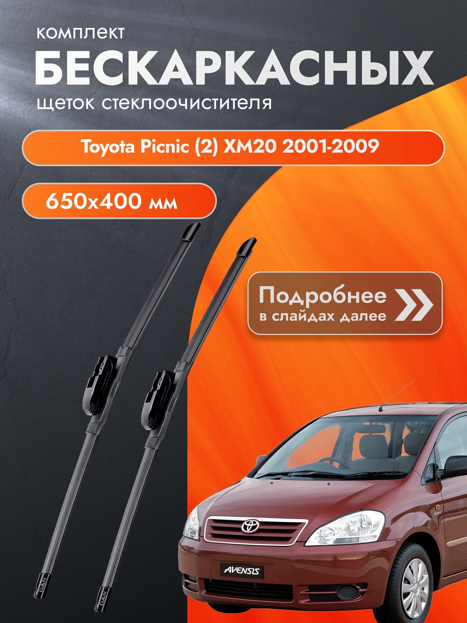 Дворники бескаркасные для Toyota Picnic (2) XM20 2001-2009 Комплект щеток стеклоочистителя 650x400 Тойота Пикник