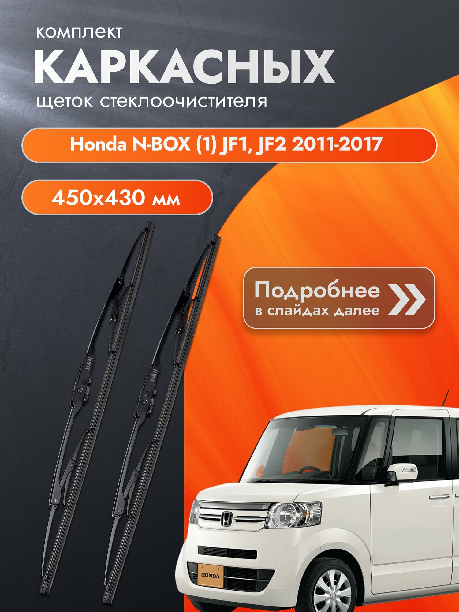 Дворники каркасные для Honda N-BOX (1) JF1, JF2 / 2011-2017 / Комплект щеток стеклоочистителя 450 430 мм Хонда н-бокс / нбокс