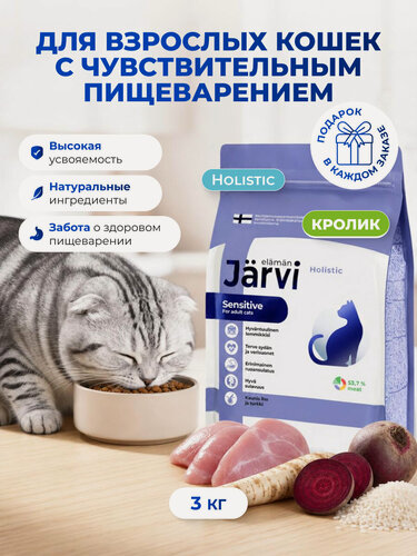 Изображение товара Сухой корм Jarvi полнорационный для взрослых кошек с чувствительным пищеварением с кроликом, 3 кг