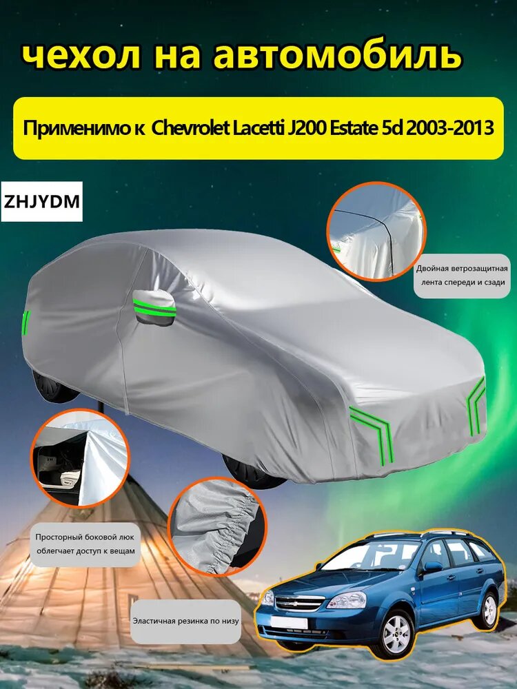 ZHJYDM Чехол на автомобиль Chevrolet Lacetti J200 Estate 5d 2003-2013 С сумкой для хранения, Оксфорд 210D, 1 шт.
