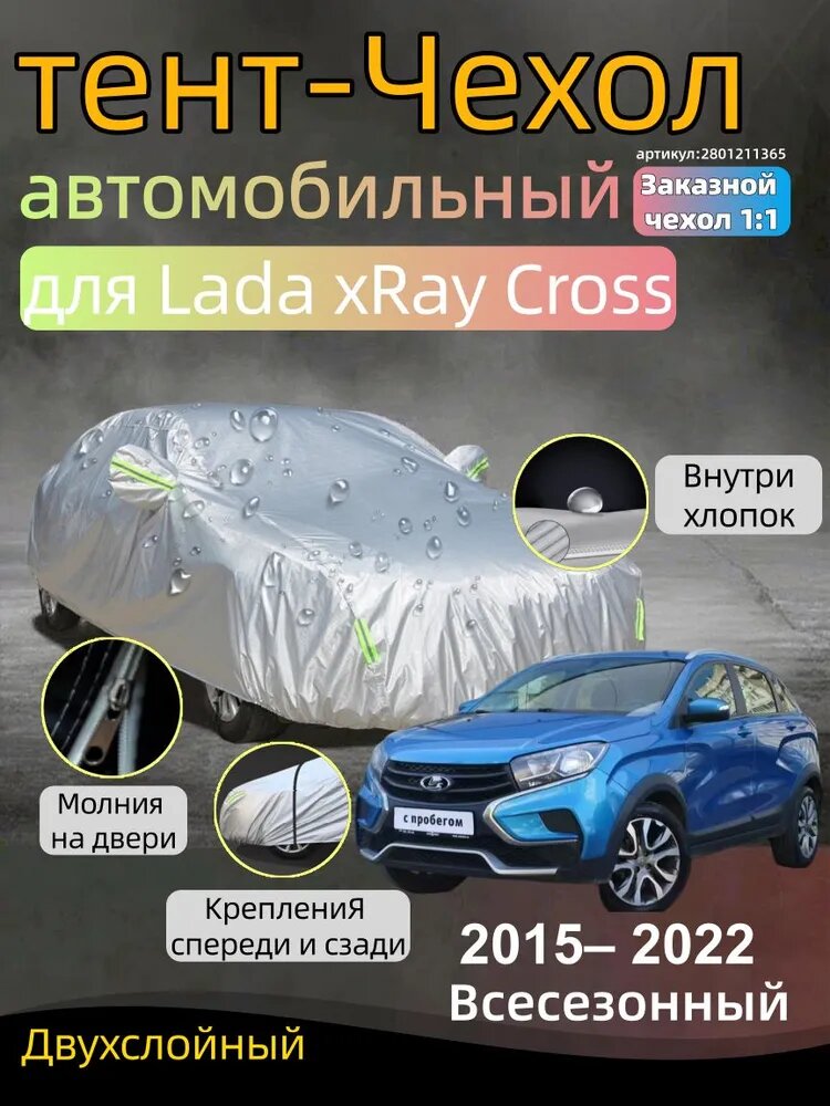 Чехол на автомобиль Lada xRay Cross Сгущаться Двухслойный Усиленный авточехол , молния на двер, Всесезонный , защита от царапин и плесени, Оксфорд, 1 шт.