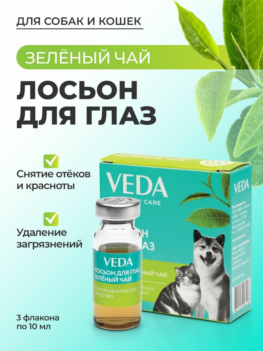 Лосьон для глаз собак и кошек зеленый ЧАЙ, зоогигиеническое средство, 3 фл. по 10 мл, VEDA