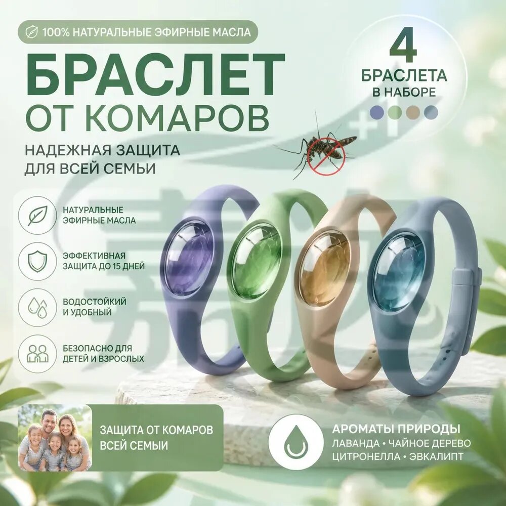 Браслет для борьбы с комарами и клещами 4 комплекта
