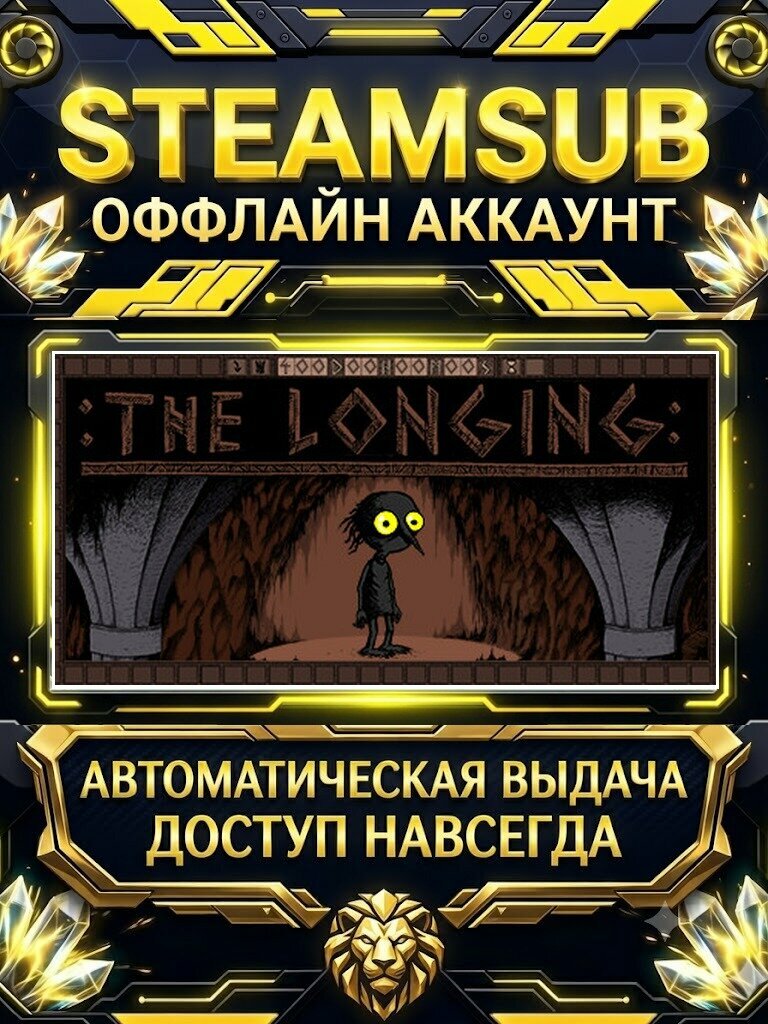 THE LONGING игра на аккаунте для ПК с OFF активацией для Steam (PC) РФ + СНГ