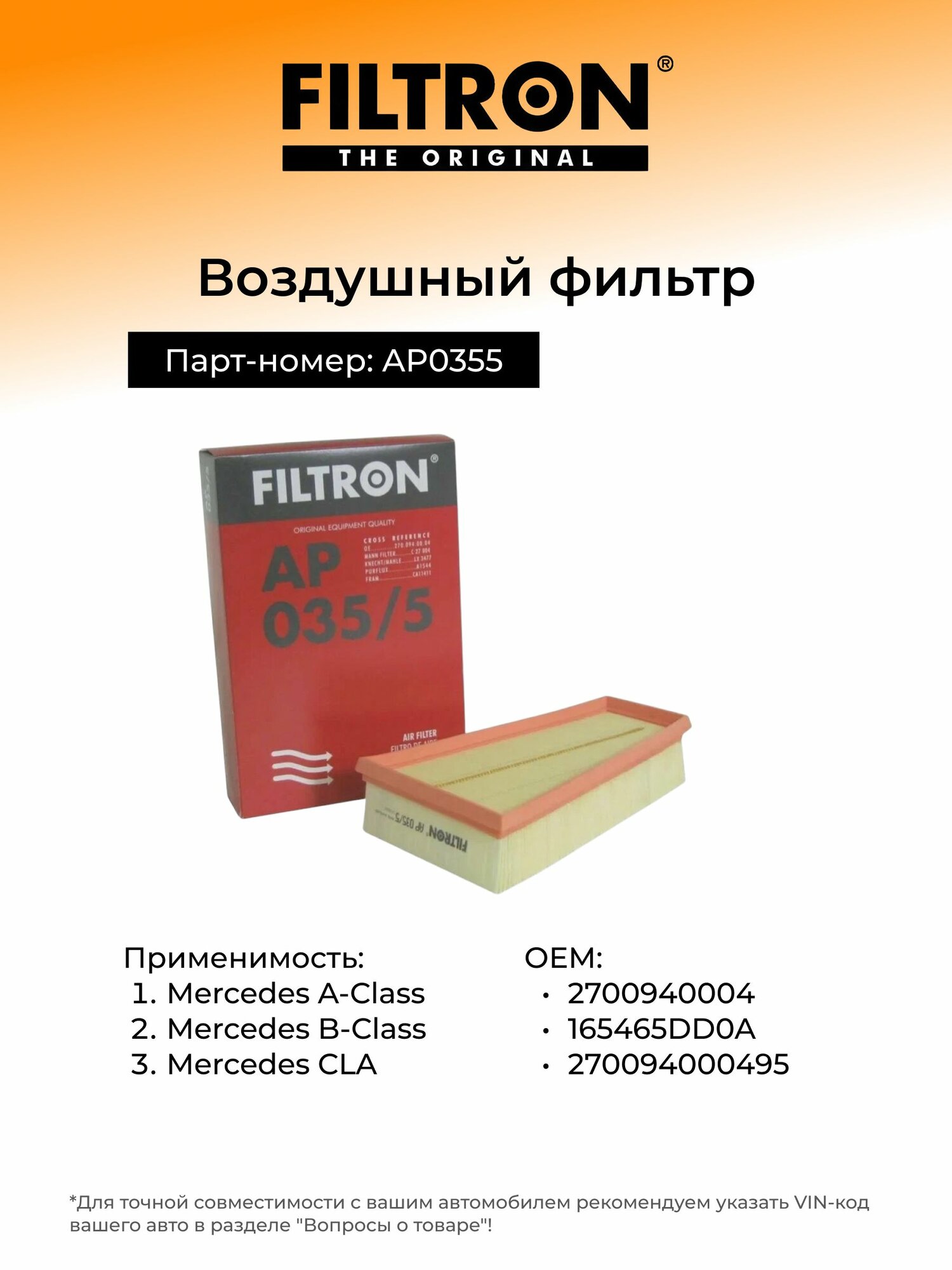 Воздушный фильтр Filtron AP035/5 для Mercedes A (W176)