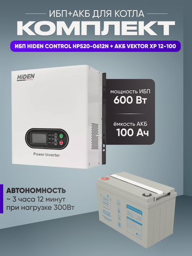 Изображение товара ИБП для котла с аккумулятором ИБП Hiden Control HPS20 600Вт, 12В + АКБ Vektor Energy 100Ач, 12В / бесперебойник для котла отопления / источник бесперебойного питания