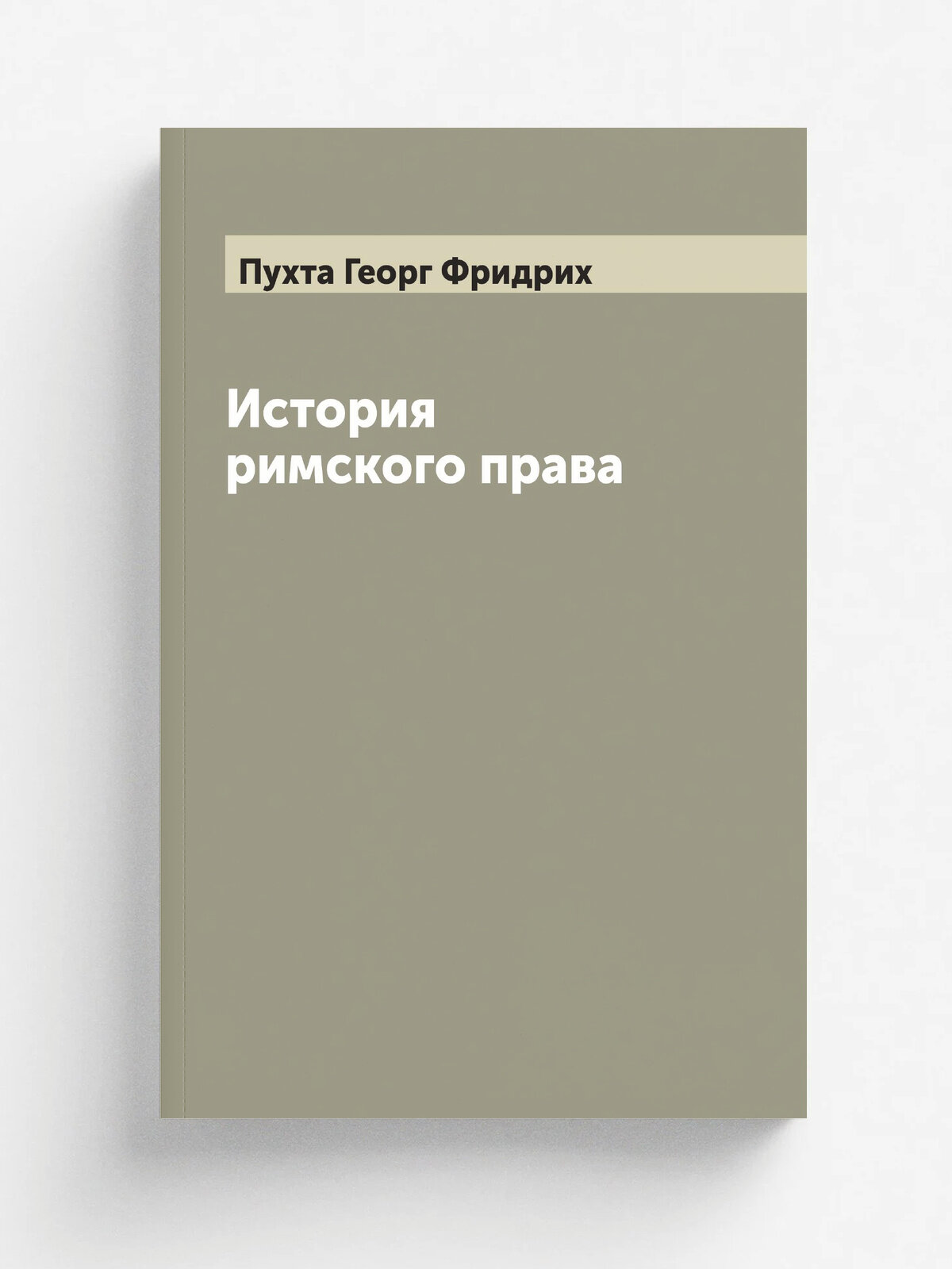 История римского права
