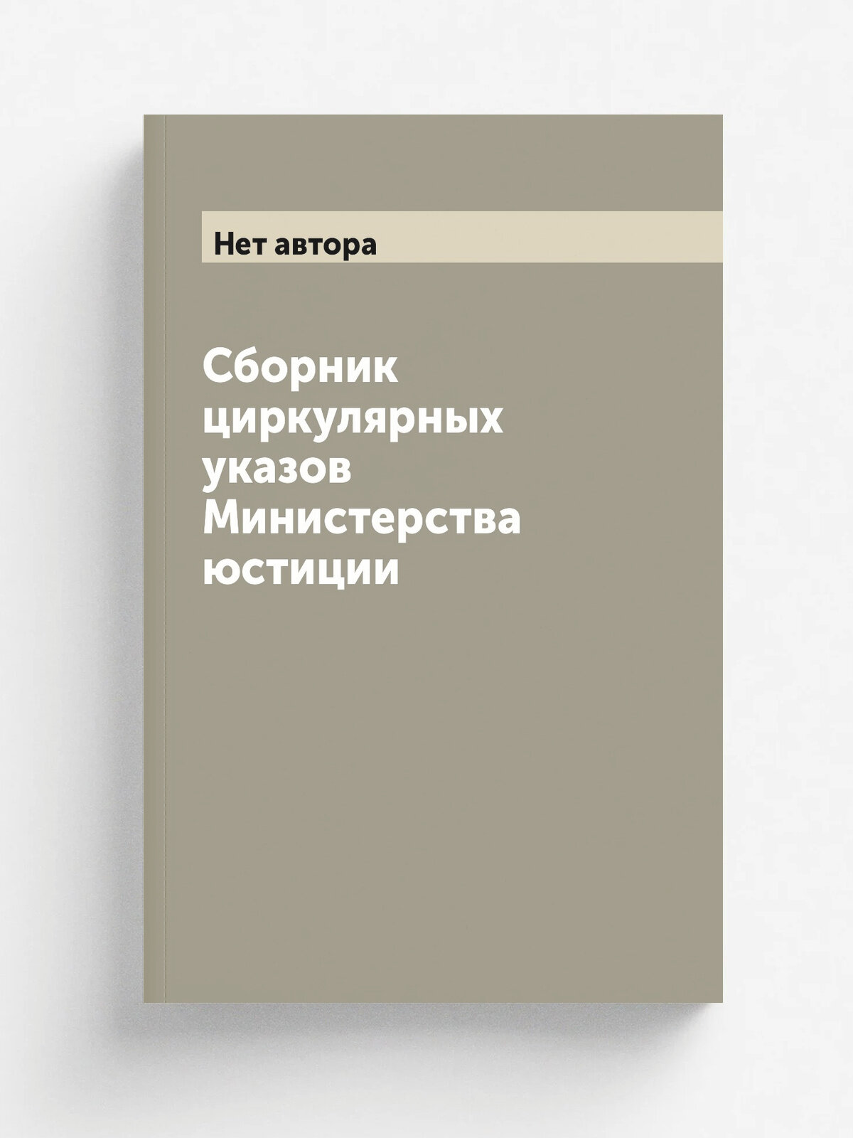 Сборник циркулярных указов Министерства юстиции