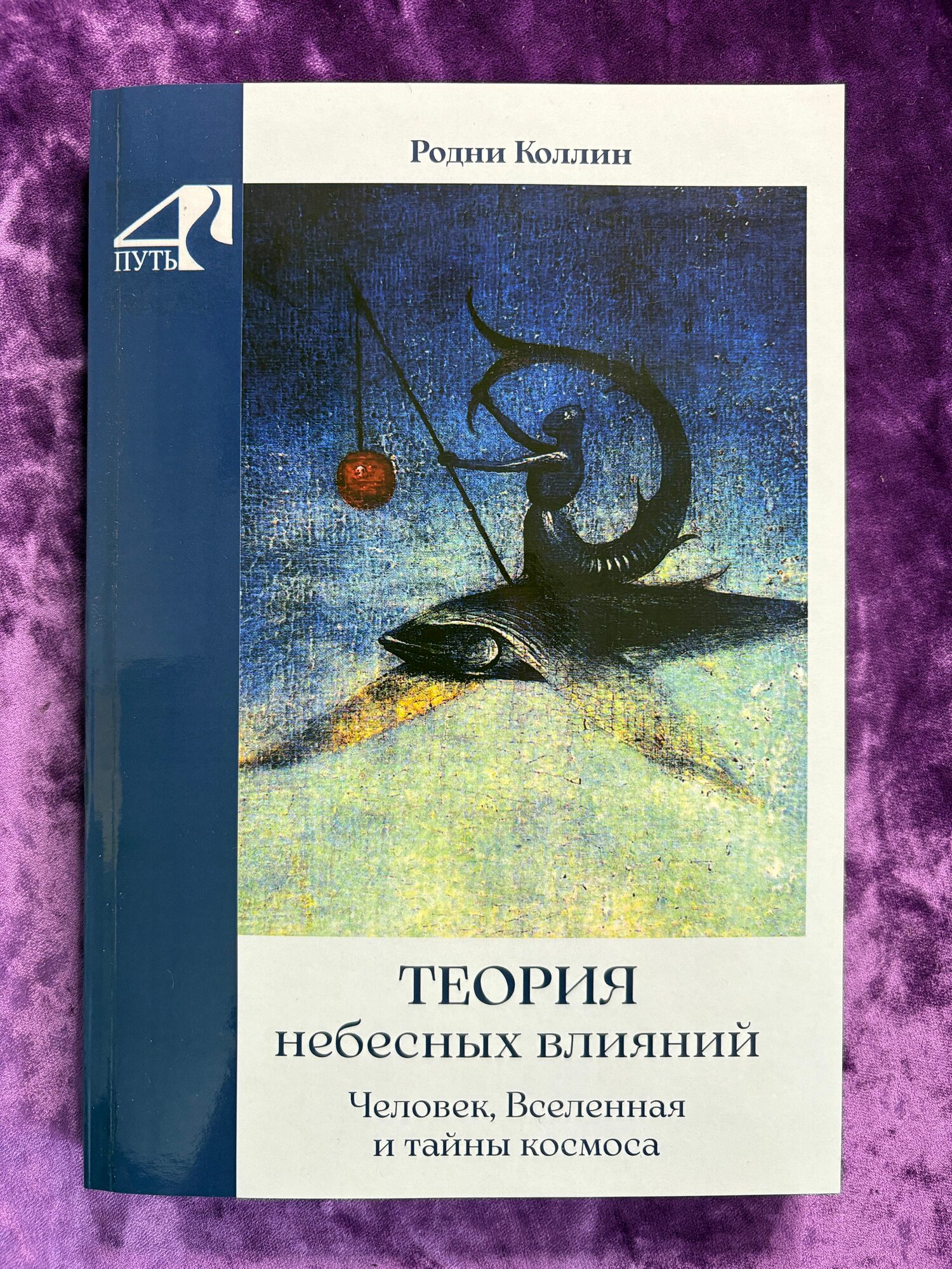 Теория небесных влияний. Человек, Вселенная и тайны космоса