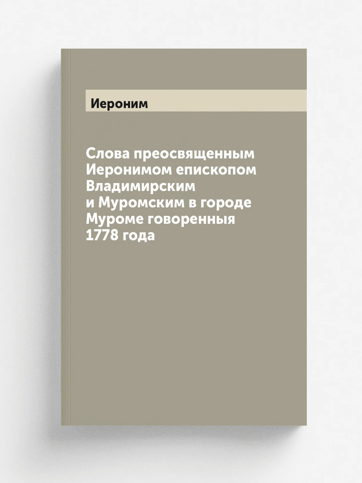 Слова преосвященным Иеронимом епископом Владимирским и Муромским в городе Муроме говоренныя 1778 года