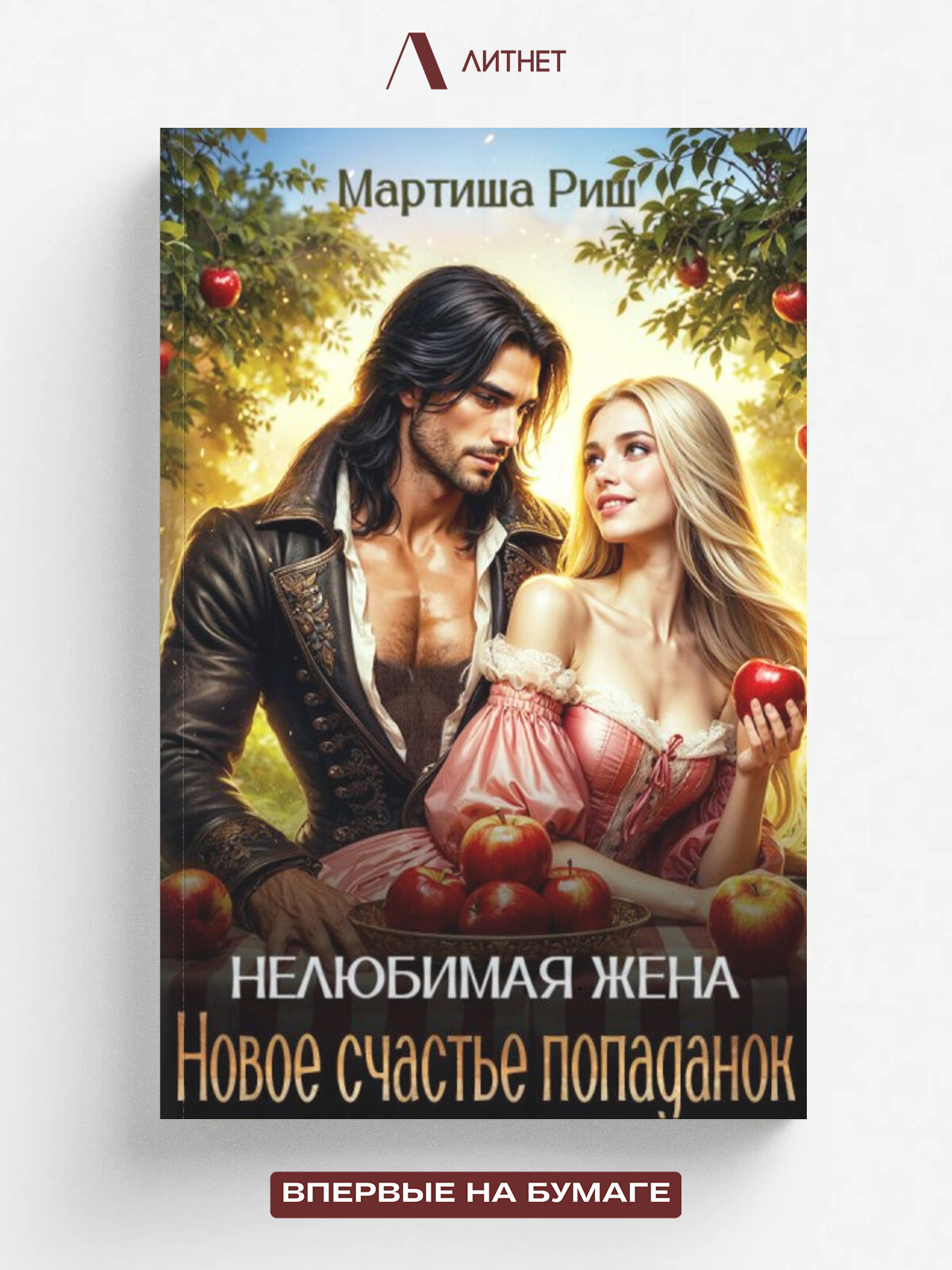 Нелюбимая жена. Новое счастье попаданок | Мартиша Риш | Литнет, 2024