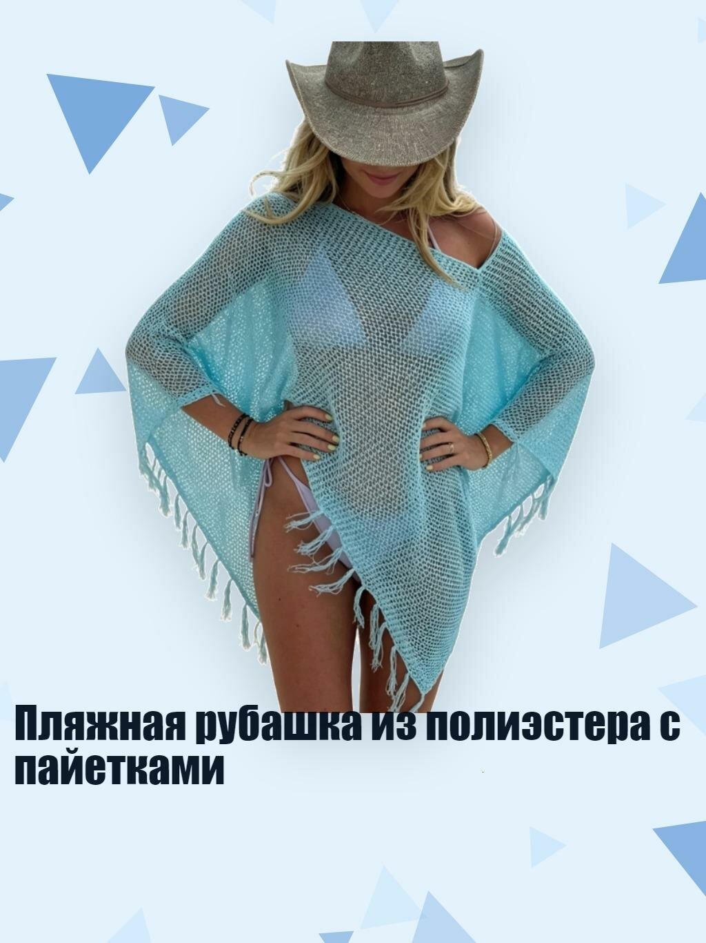 Пляжная рубашка из полиэстера с пайетками, Светло-голубой - M