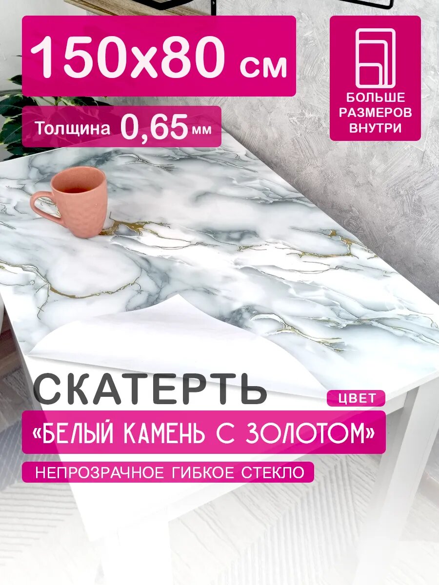 Гибкое стекло с рисунком 150 х 80 Скатерть на стол цветная ПВХ 0,65 мм