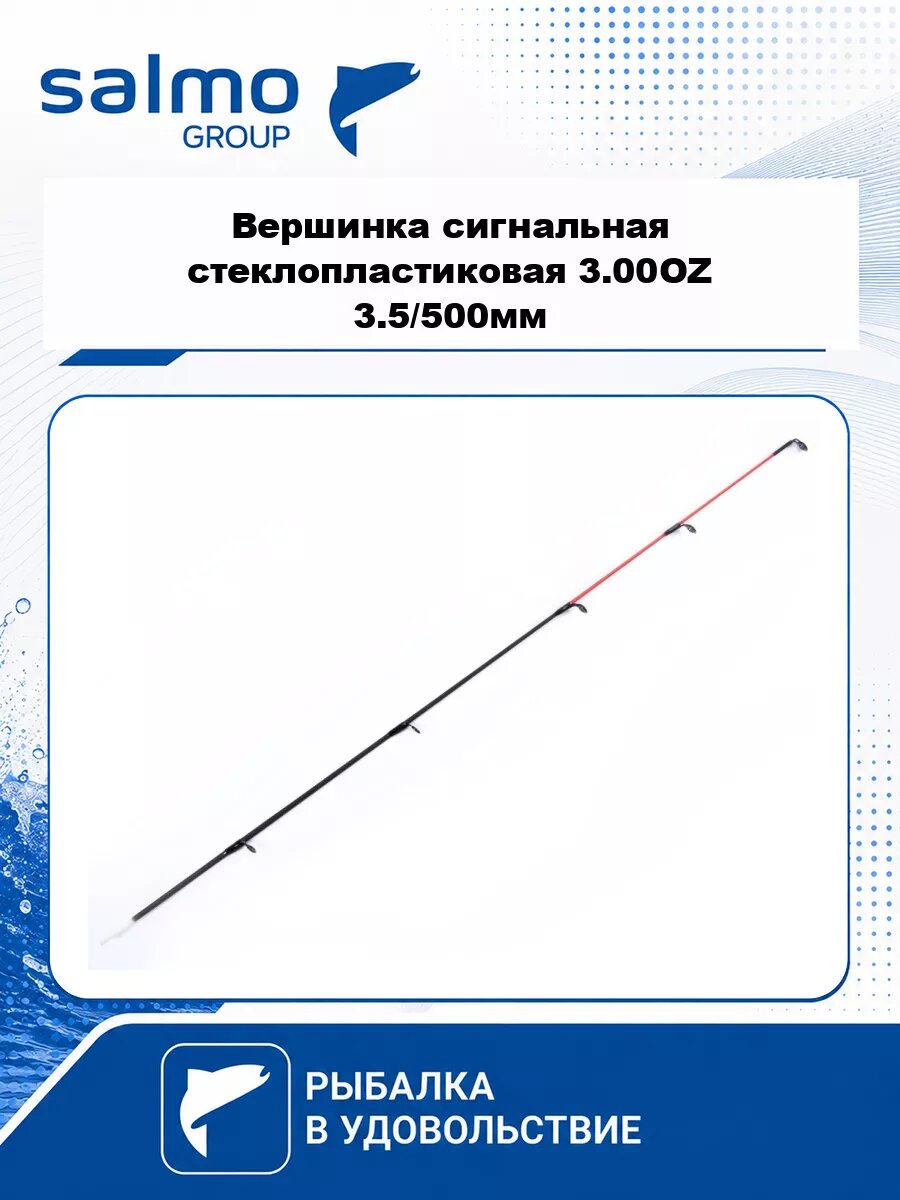 Вершинка сигнальная стеклопластиковая 3.00OZ 3.5/500мм SNIPER MULTI BOAT FEEDER (150-, 210-)