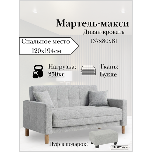 фото Диван-кровать мартель-макси, прямой, 137х80х81, спальное 120х194, букле светло-серый, браво аш storystyle