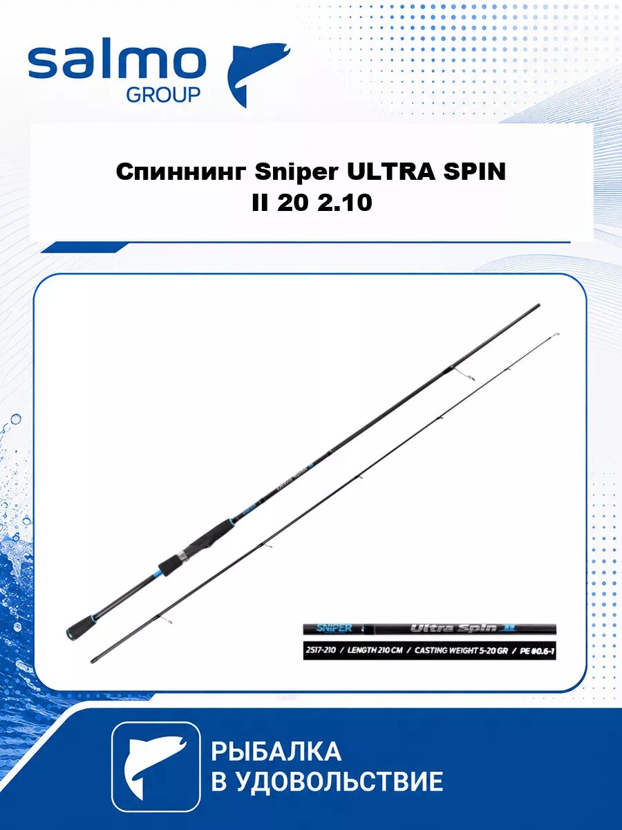 Спиннинг Salmo Sniper ULTRA SPIN II 20 2.10