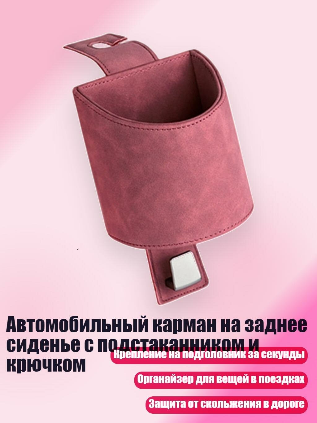 Автомобильный карман на заднее сиденье с подстаканником и крючком, красный