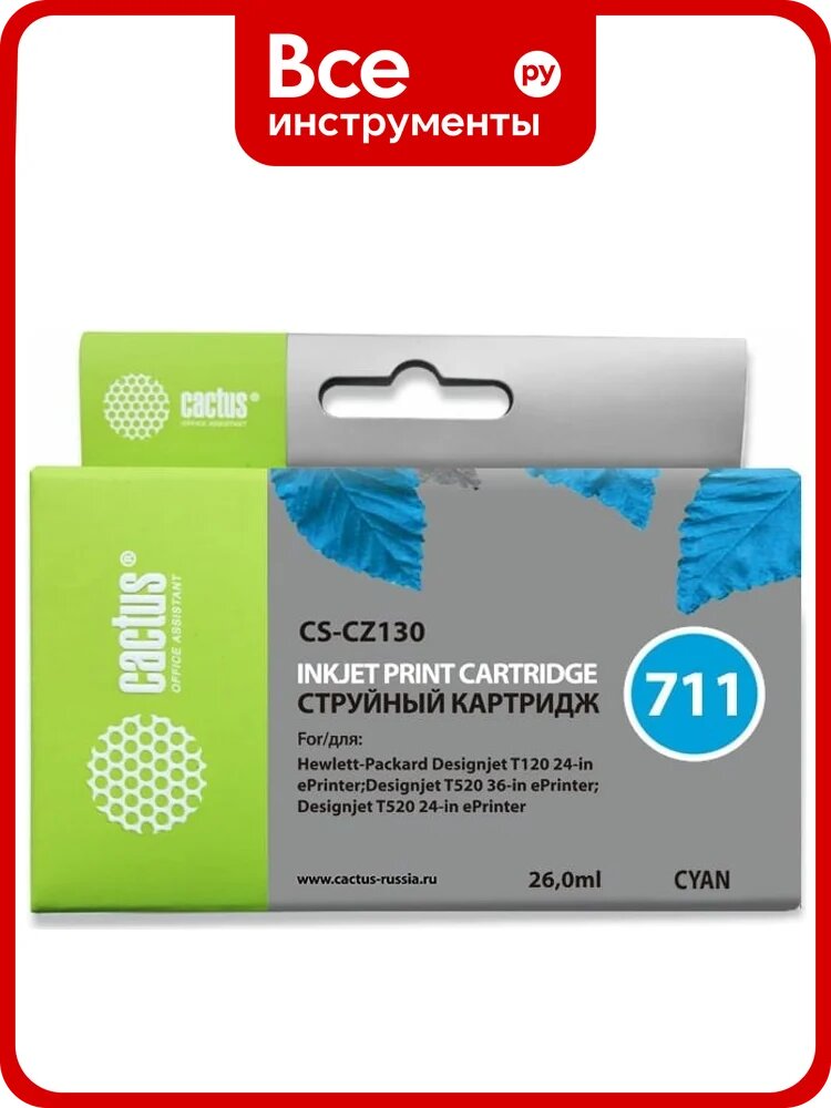 Струйный картридж Cactus №711 голубой, 26 мл, для hp dj t120/t520 CS-CZ130 997133, совместимый пластик без чипа