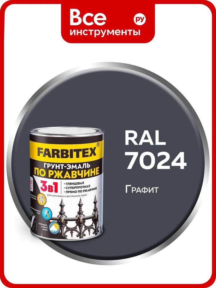 Грунт-эмаль по ржавчине 3в1 Farbitex графит 7024 0.8 кг 4300016439, прочный