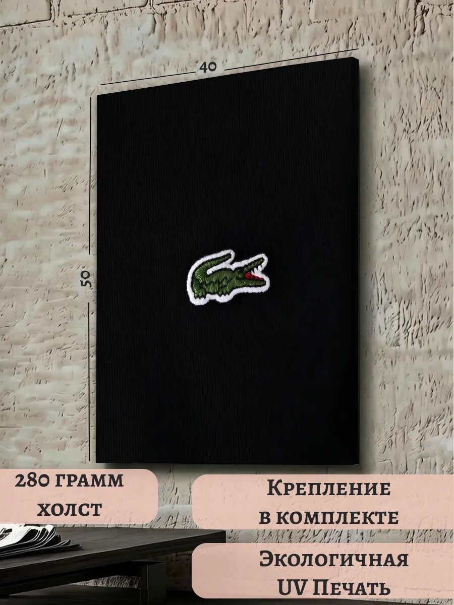 Картина 40х50 Лакост Lacoste Эстетика Стиль Статус Мода