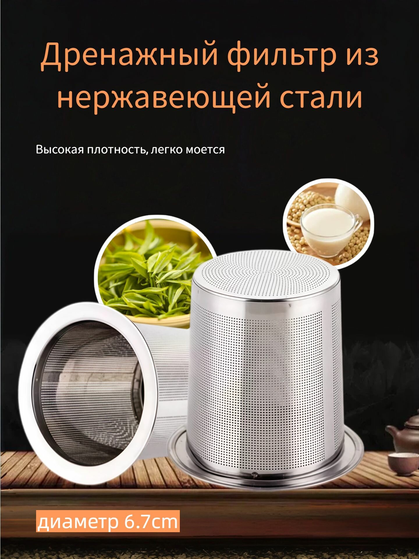 Ситечко для заварки, Его можно использовать для фильтрации чая, кофе, сока, соевого молока,6.7cm