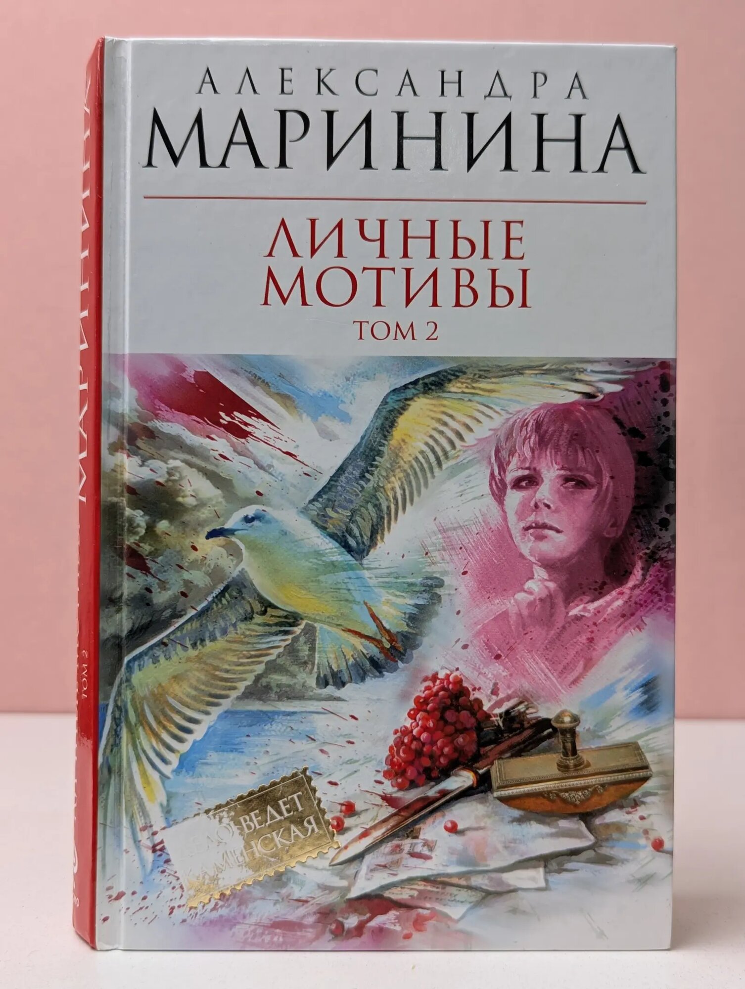 Королева детектива. Личные мотивы. В 2 томах. Том 2 Маринина Александра Борисовна 2011