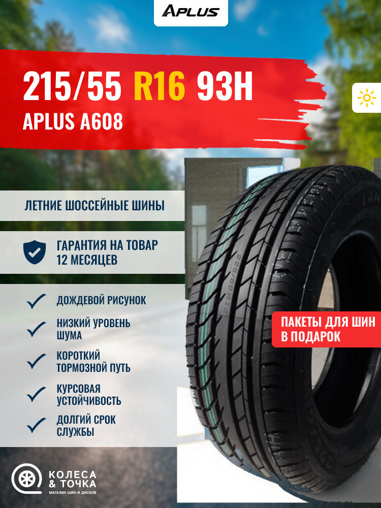 APLUS A608 215/55R16 93H (лето) (270198)