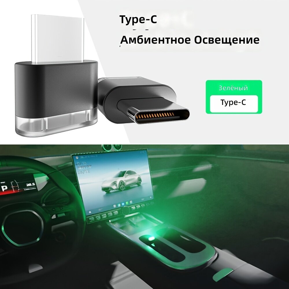 Светодиодная автомобильная атмосферная подсветка Type C, 7 цветов, 5V, зеленая, 1 шт.