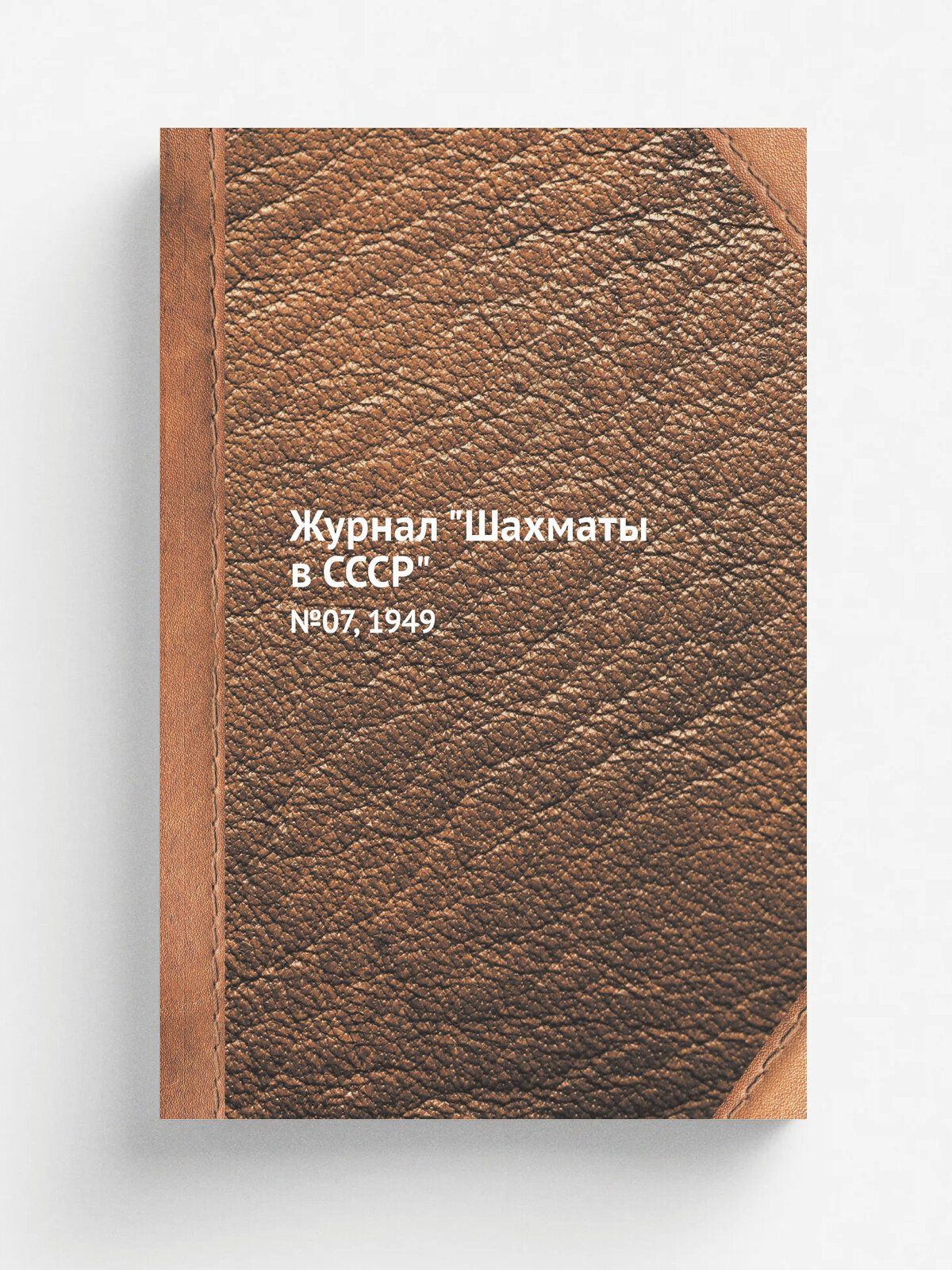 Журнал "Шахматы в CCCP". №07, 1949