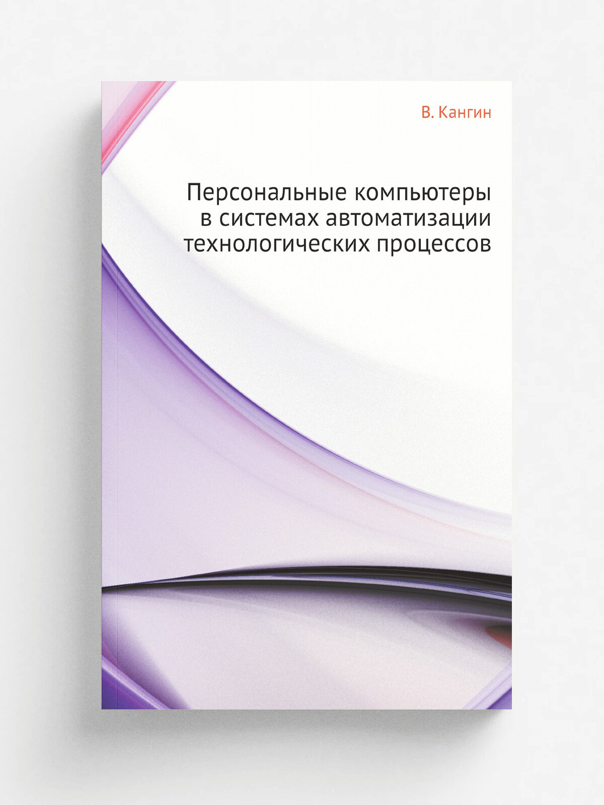 Персональные компьютеры в системах автоматизации технологических процессов | В. Кангин | Владимир Кангин, 2012