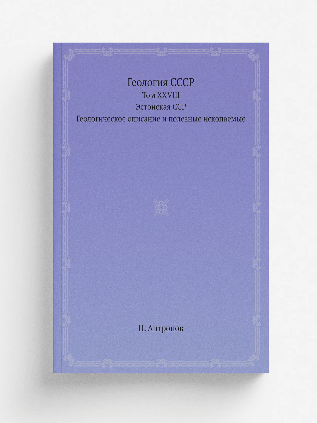 Геология Ссср. Том Xxviii. Эстонская Сср. Геологическое описание и полезные ископаемые | П. Антропов | 1960 | Государственное научно-техническое изда…