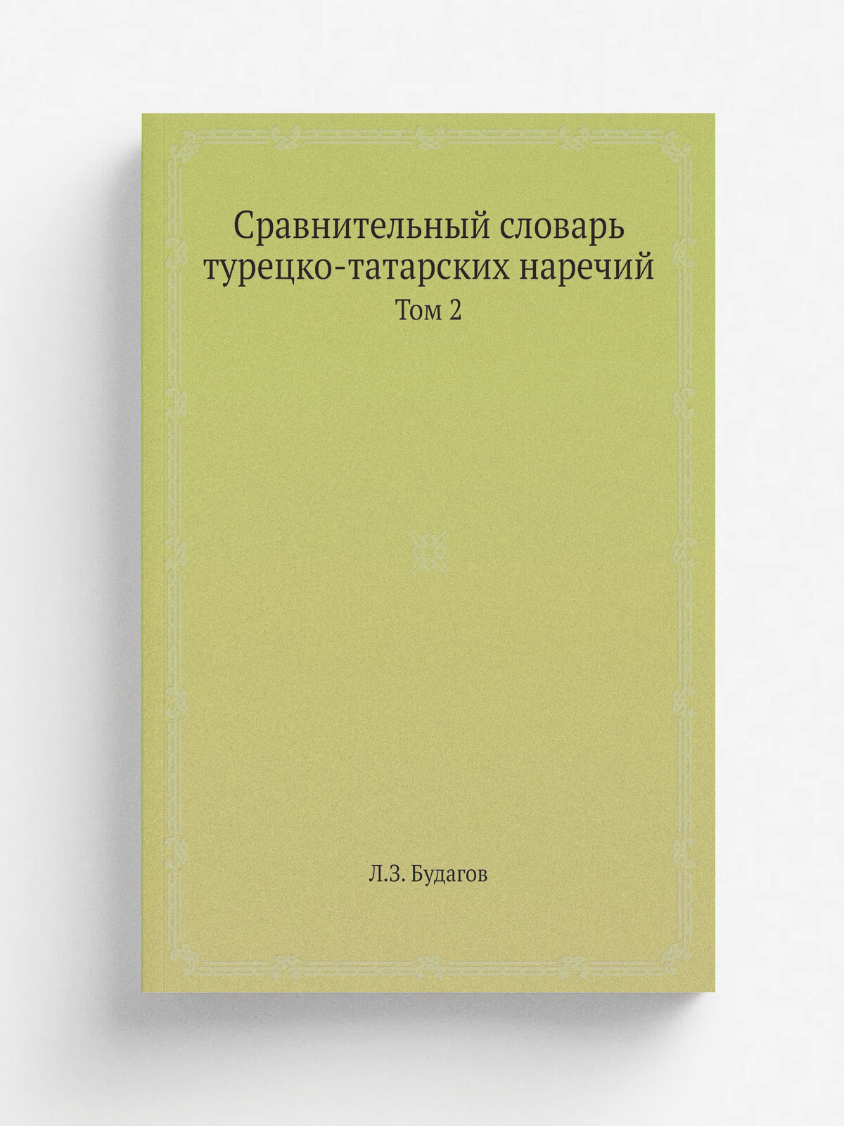 Сравнительный словарь турецко-татарских наречий. Том 2
