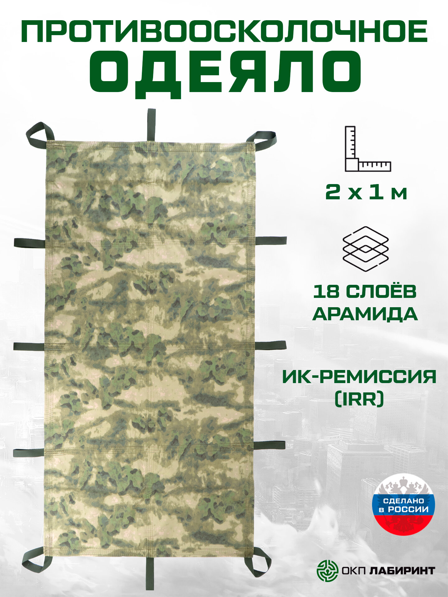 Одеяло противоосколочное 2х1 м 18 слоёв арамида