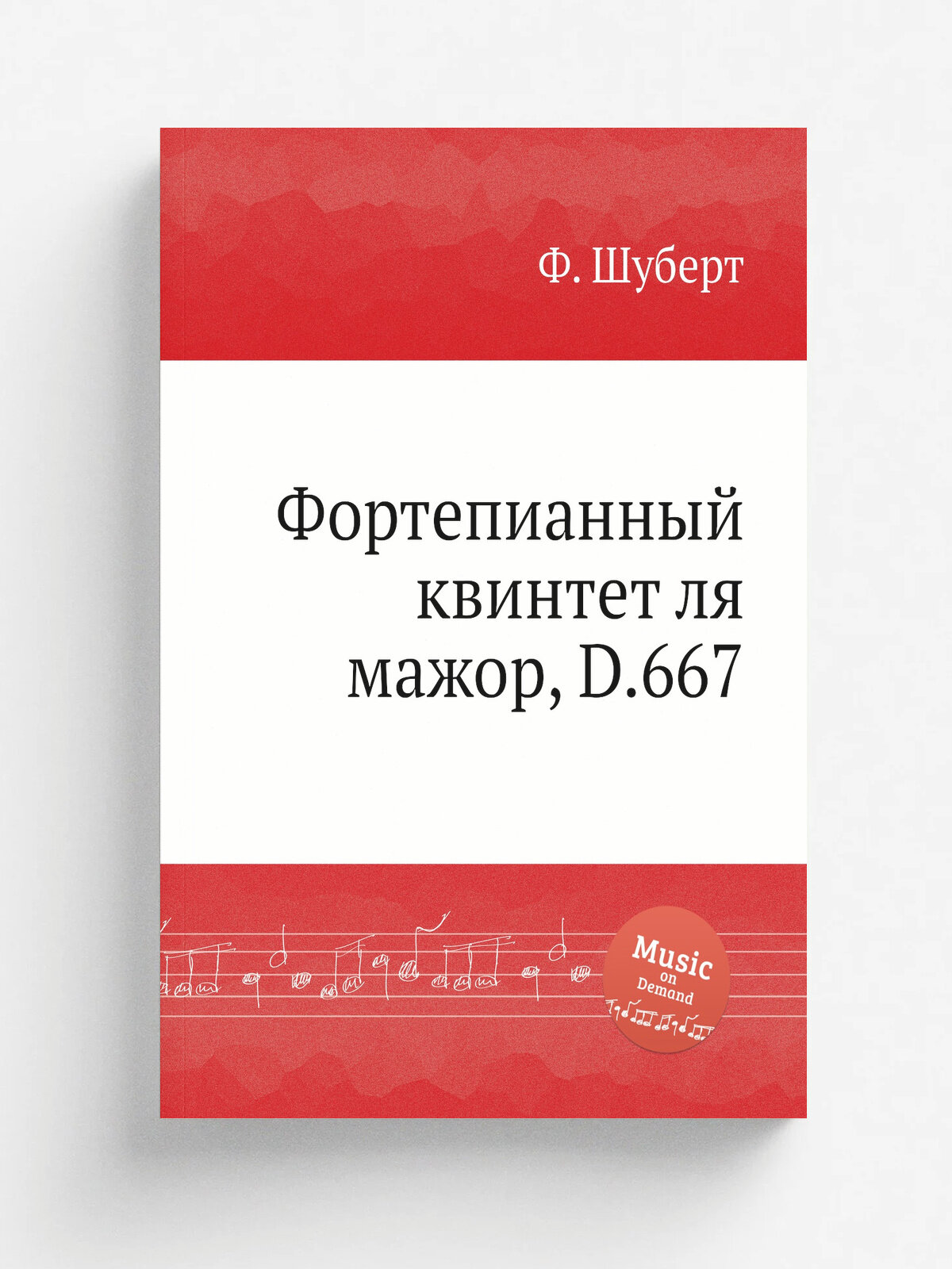 Фортепианный квинтет ля мажор, D.667 | Ф. Шуберт | 1819 | Репринт