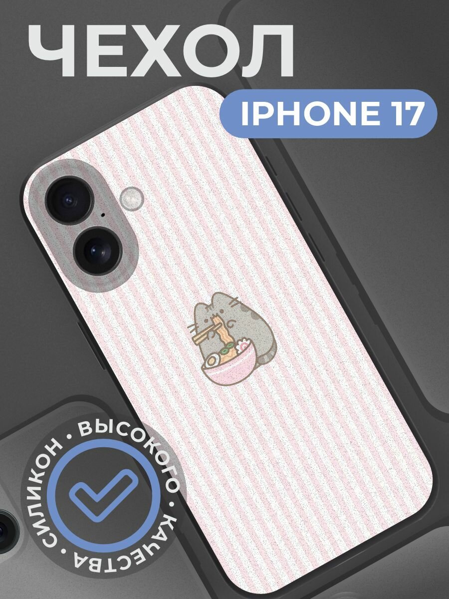 Чехол на iphone 17 с принтом Кот Пушин Pusheen