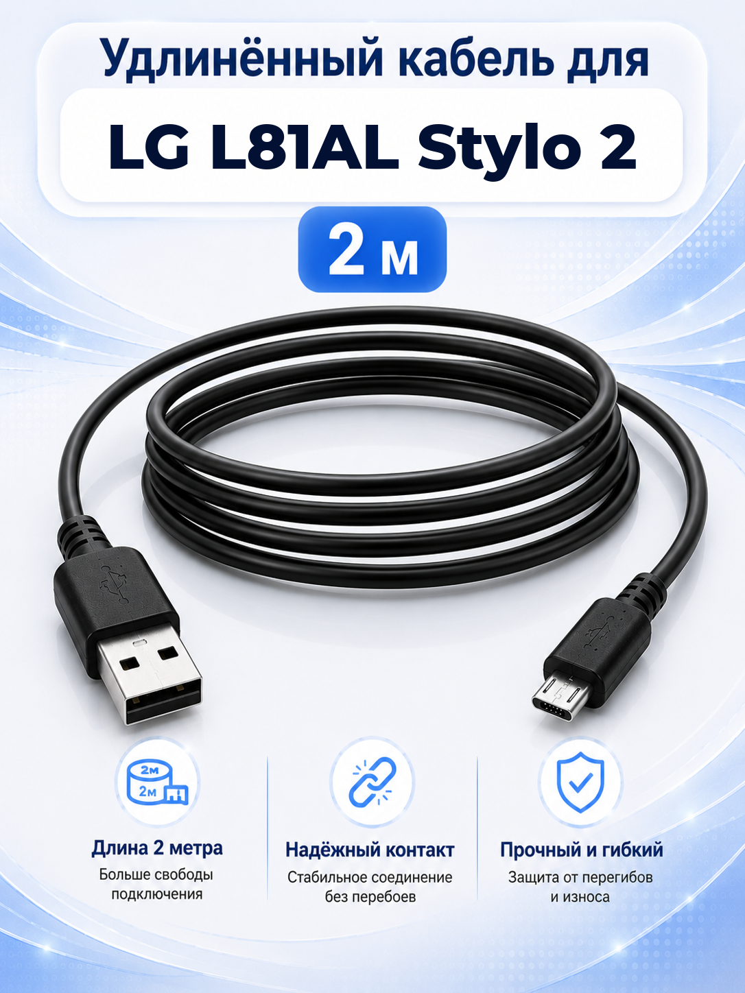 Удлиненный кабель для LG L81AL Stylo 2 USB-A на Micro USB, 2 м